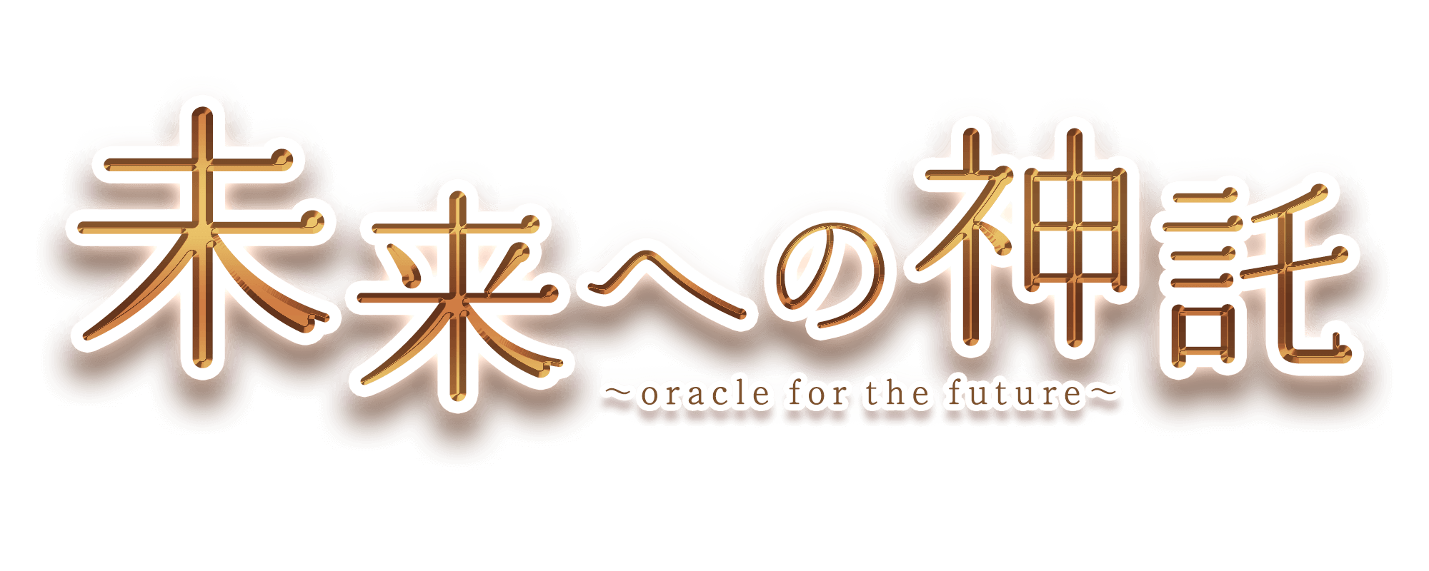 未来への神託
