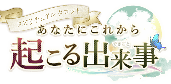 あなたにこれから起こる出来事