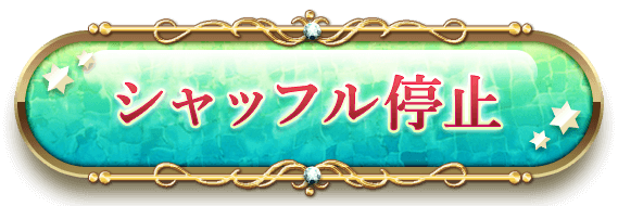 シャッフル停止